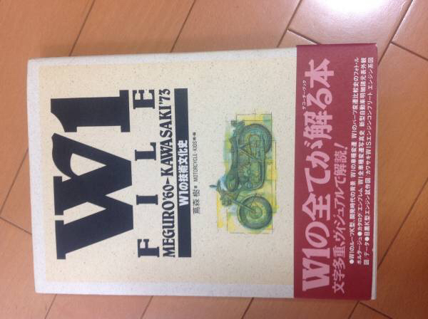 W1の技術文化史 W1 FILE KAWASAKI W1 【公式通販】
