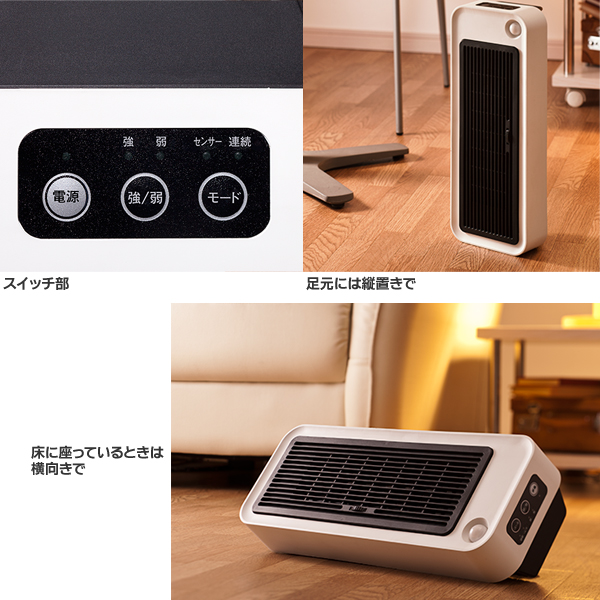 ☆人感センサー付 縦横2WAYセラミックヒーター:CHT-1536ホワイト