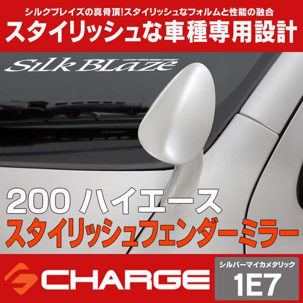 SilkBlazeスタイリッシュフェンダーミラー200系ハイエース[1E7] 名
