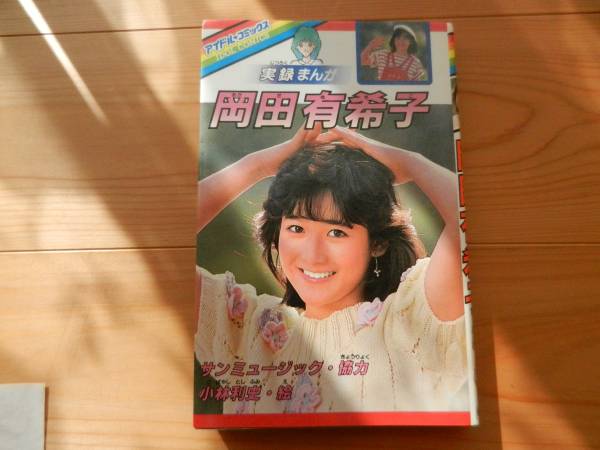 岡田有希子　実録マンガ　本
