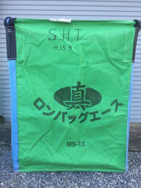 三洋 ロンバッグエース真 MS-13 籾 穀物搬送 自立式 中古 農業 福井