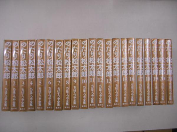 全巻 全初版 のたり松太郎 全21巻 ちばてつや 完結 全巻セット 漫画