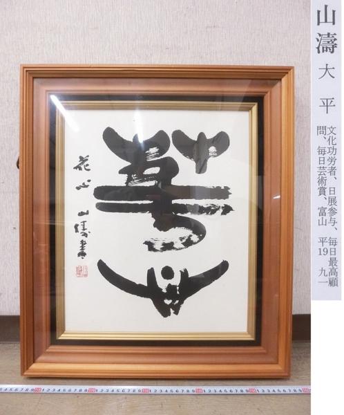 確認用   写真立て K00124 大平山濤 文化功労者 「華心」 肉筆 紙本墨書 額装 □お知らせ