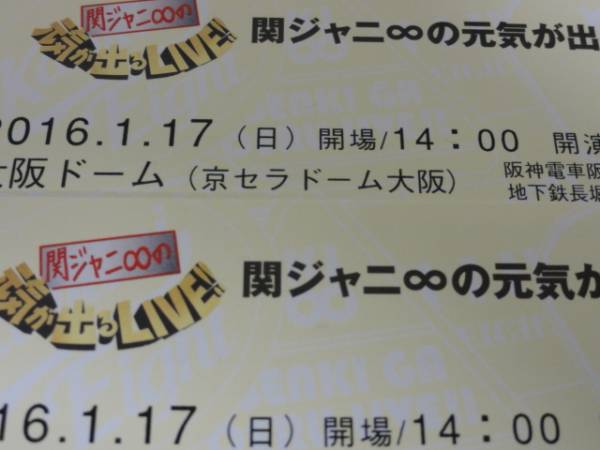 関ジャニ∞ 大阪ドーム オーラス 1/17(日)バクステ ２連番①