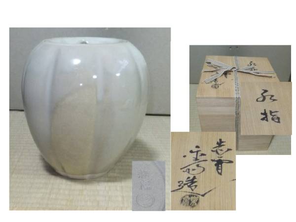 茶道具◇新品 未使用◇瓜型 青磁水指◇赤膚 樂斎作