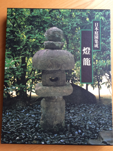 日本庭園集成 中村昌生 西澤文隆 監修 小学館 燈籠 茶庭 数寄の庭 中村