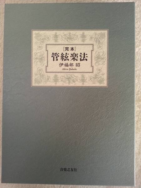 本 【裁断済み】完本管絃楽法