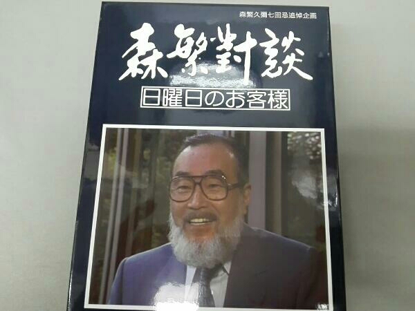 森繁對談・日曜日のお客様 DVD-BOX デジタルリマスター版 森繁久彌七