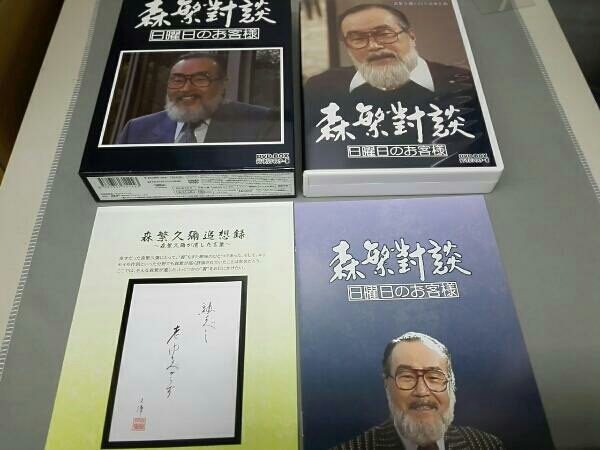 森繁對談・日曜日のお客様 DVD-BOX デジタルリマスター版 森繁久彌七