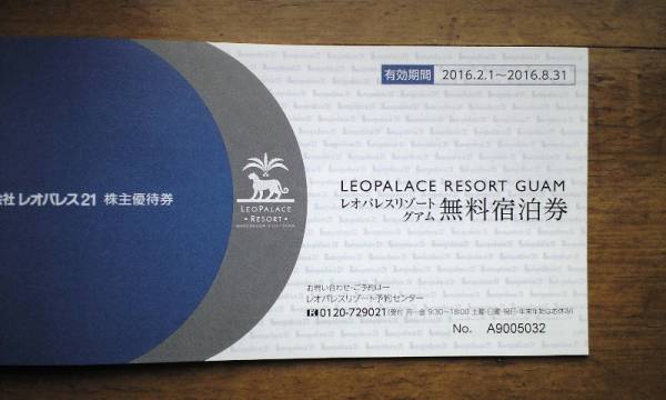 最新 レオパレス21 株主優待券 グアム宿泊無料2枚 国内宿泊8枚