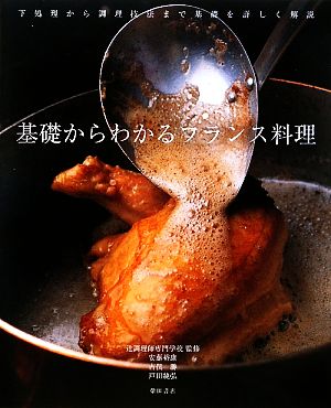 基礎からわかるフランス料理 基礎からわかる 安藤裕康, 古俣 勝, 戸田