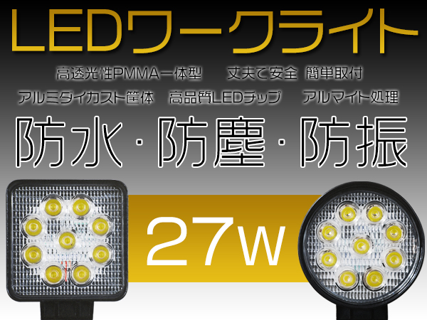 送料無料5個12v/24v 9連27w LEDワークライト作業灯広角/狭角C0
