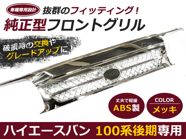 ハイエース バン 100系 後期タイプ フロント グリル フルメッキ
