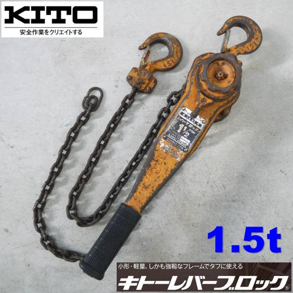 ★安心安全のメーカー KITO！ キトー レバーブロック 1.5ｔ★　_1