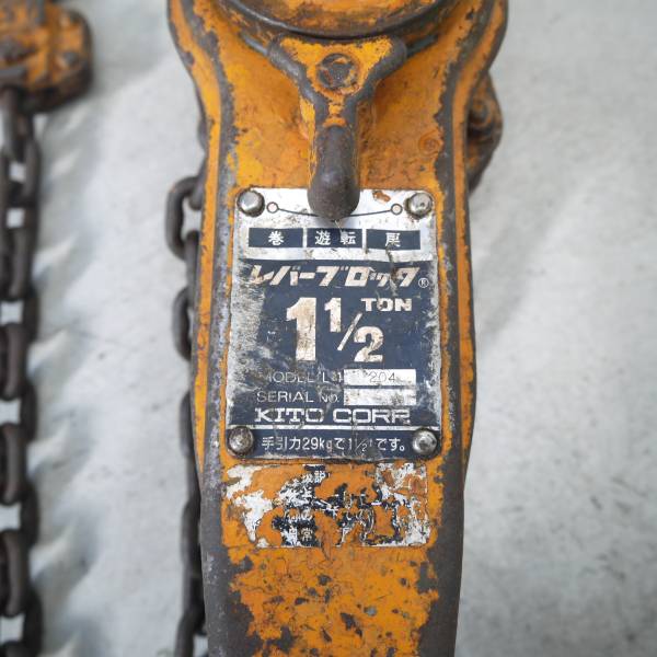 ★安心安全のメーカー KITO！ キトー レバーブロック 1.5ｔ★　_3