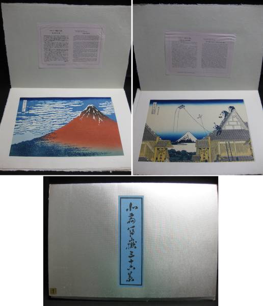 木版画 葛飾北斎「富嶽三十六景 葛飾北斎 完品 高見沢研究所 栞付 小高