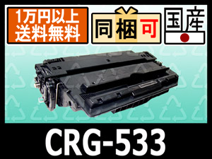 Canon CRG-533 リサイクルトナー カートリッジ LBP8710/LBP8710e