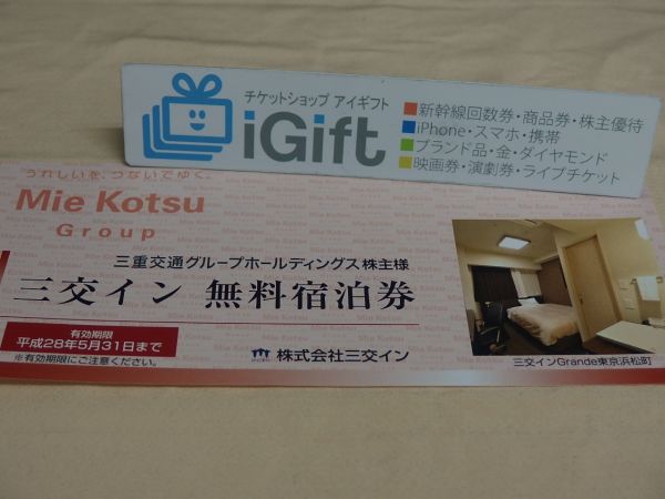 三交イン 無料宿泊券 株主優待 1～2枚★ #279