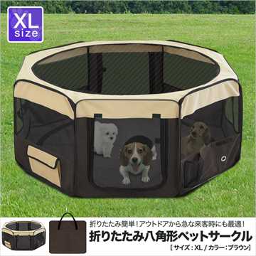大盛1★ペットサークル 折りたたみ 八角形 XL/ブラウン