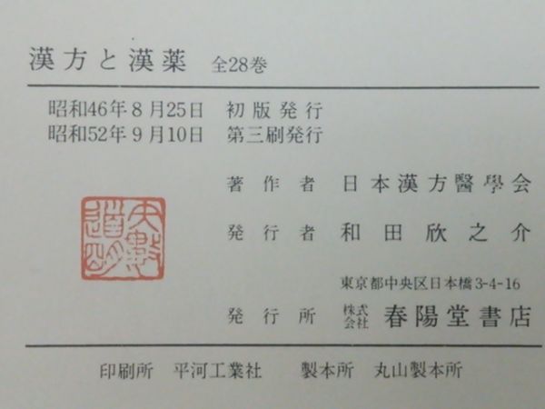 本 漢方と漢薬 月報 全28巻セット