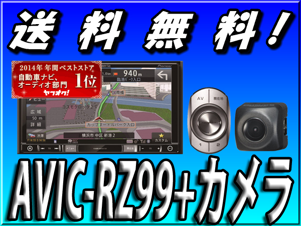 新品■数量限定バックカメラ セット 送料無料AVIC-RZ99+ND-BC8■