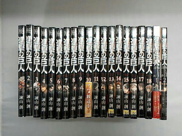 進撃の巨人１-18巻セット+悔いなき選択全２巻 送料無料 即決