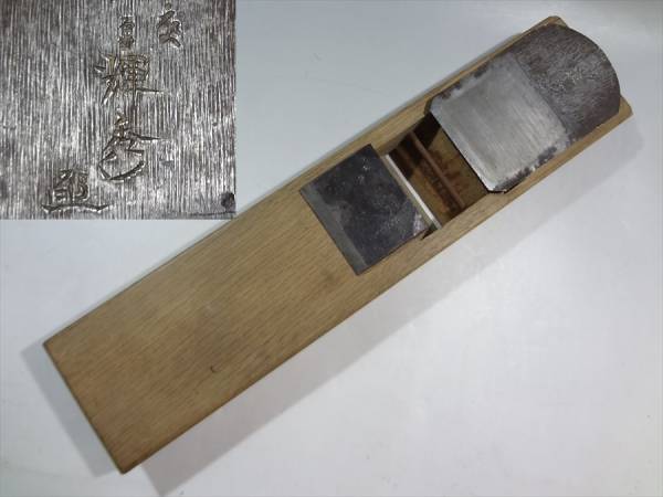 ★初出し★宮大工使用 石堂輝秀花押刻 寸八長台鉋 約380mm