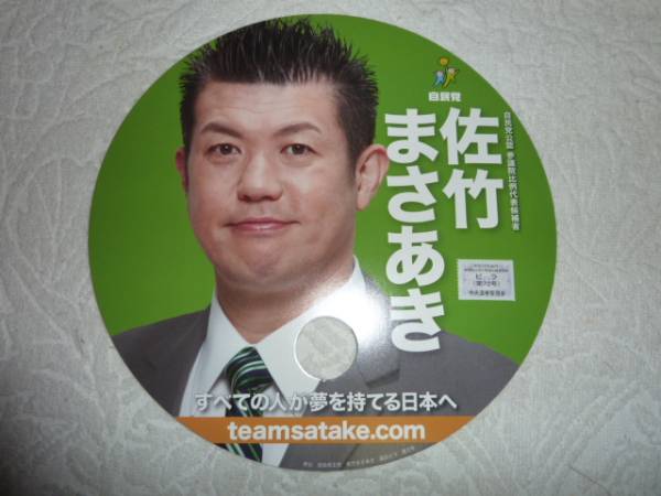 ★貴重品★　2013年参議院選挙　佐竹雅昭　チラシ_1