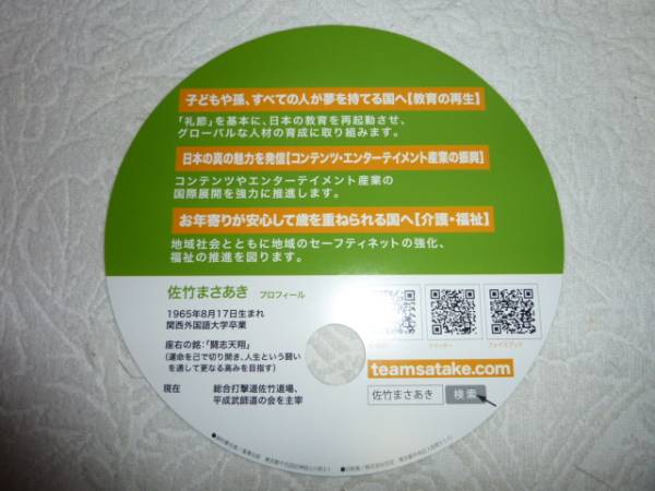 ★貴重品★　2013年参議院選挙　佐竹雅昭　チラシ_2