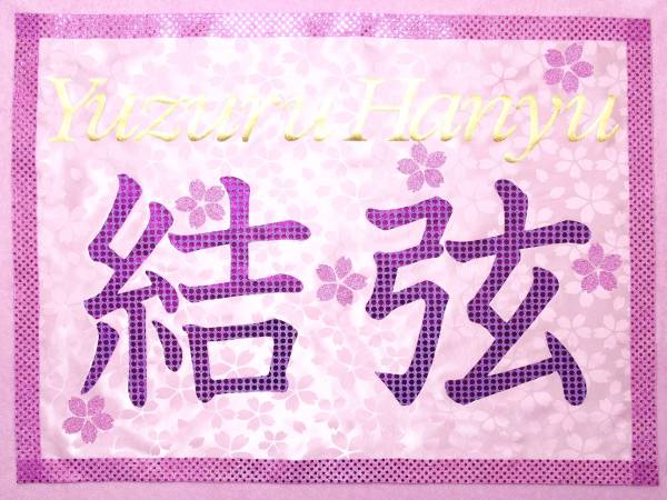 羽生結弦選手*応援バナー*サクラ*ハンドメイド*