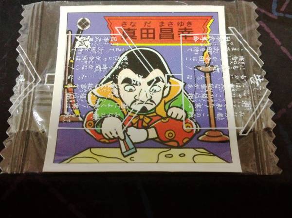 S&B 超位相 新・戦国シール ・真田昌幸・筒井順慶 （未開封）