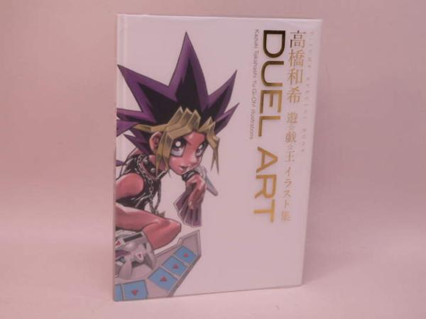 （BOOK） ＤＵＥＬ　ＡＲＴ 高橋和希 遊戯王イラスト集