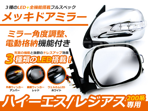 ハイエース200系 憧れのスーパーGL純正風メッキ電格ドアミラー