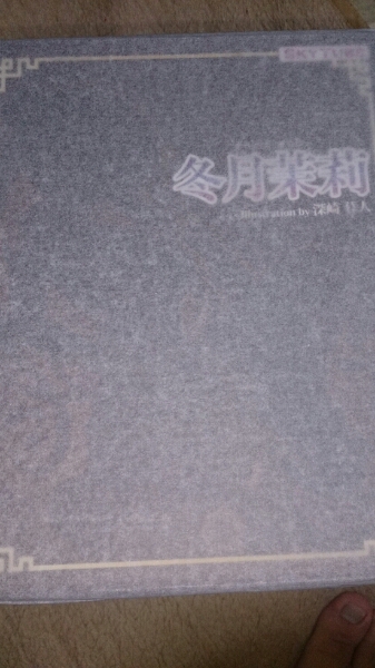 冬月茉莉 アクリルプレートつき 未開封