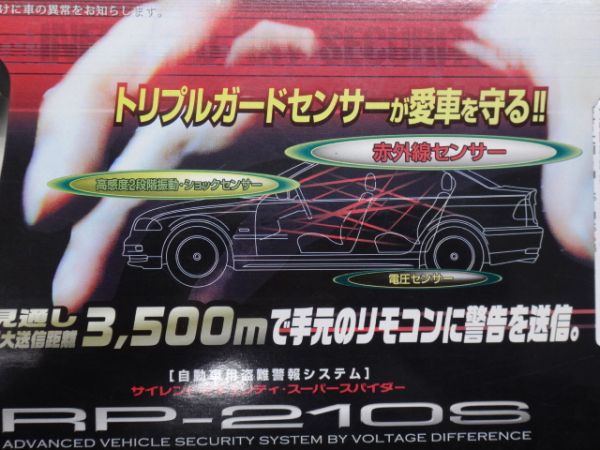 CELLSTAR RP-210S カーセキュリティ 本体 RP-210S セルスター工業株式会社