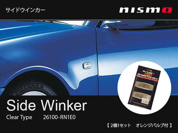 nismo サイドウインカーレンズ クリア エルグランドE51