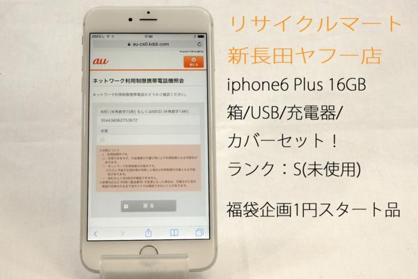 【1円福袋】 au iphone 6 plus 16GB カバーセット 判定○ 美品_1