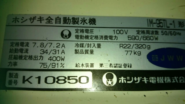 ホシザキ製氷機 ジャンク品 事務、店舗用品 厨房機器 【公式通販】