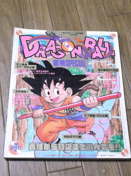 ドラゴンボール 冒険SPECIAL スペシャル特別編集 鳥山明完品 □ 【公式