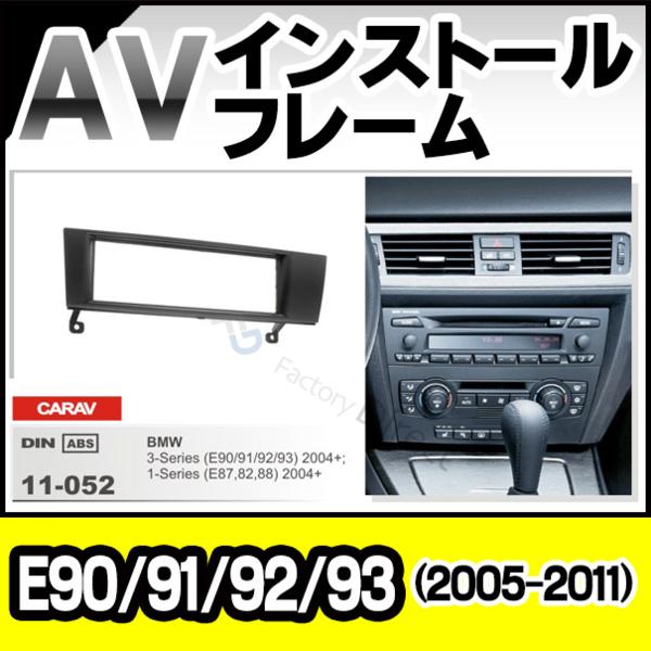 BM11052B BMW/AVナビ取付フレーム/E90/E91/E92/E93(前期/後期