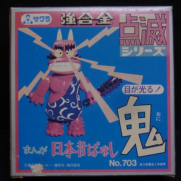 L079 当時物 サクラ 強合金 No.703 日本昔ばなし 鬼 / 超合金 ☆