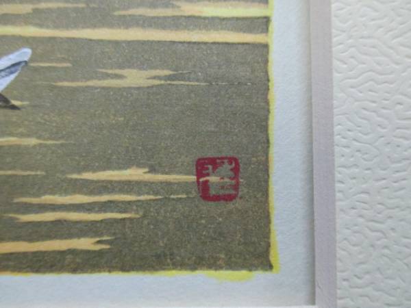 ♪ 額装 「鞆の浦 弁天島」 井堂雅夫 木版画 本物保証 本物保証 【公式