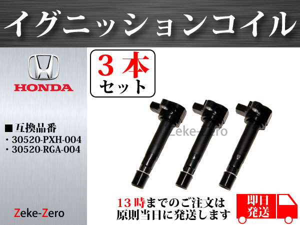 【バモス HM3】イグニッションコイル 30520-RCA-A01 3本組