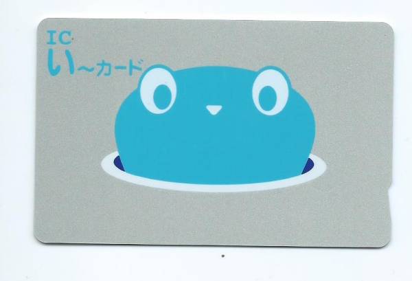 ICい〜カード | メルカリ 伊予鉄、交通系IC「い～カード」終了 旧