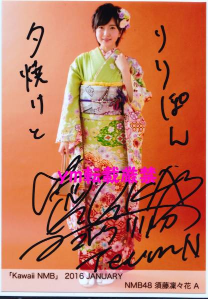 直筆サイン 須藤凜々花A 生写真 Kawaii NMB 2016 JANUARY 1月BLT