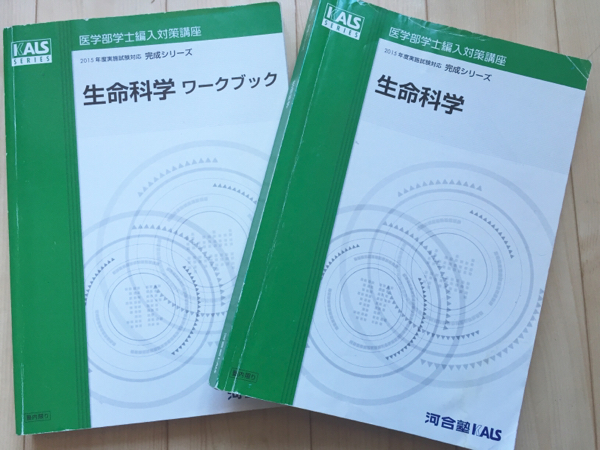 Kals 医学部学士編入』生命科学2015 完成 テキスト/問題集 問題集 本