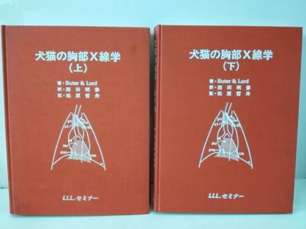 医療情報研究所 株式会社 犬猫の診断力を上げるX線検査の極意 犬猫の