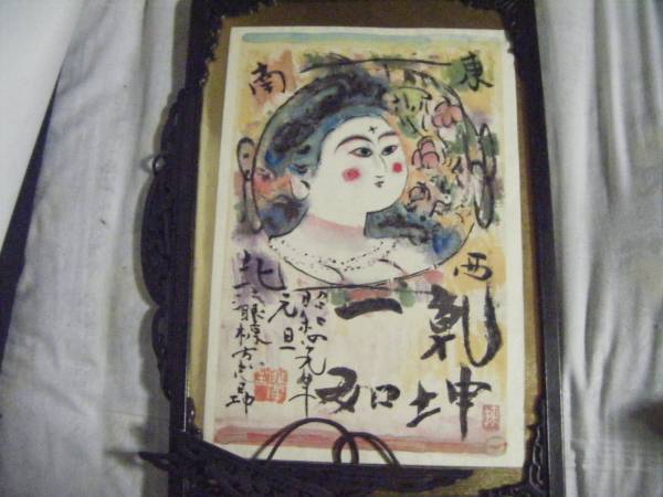 棟方志功 御飾皿 日本橋三越 識 棟方巴里爾 長方皿 御鯉