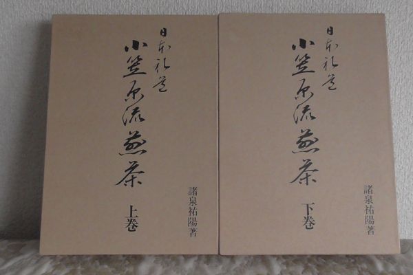 即決 日本礼道 小笠原流煎茶 上下巻揃 諸泉祐陽 主婦の友社 教本