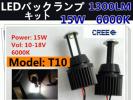 CREE製★強光LEDバックランプ キット T10(T16) 15W/6000K/1300lm
